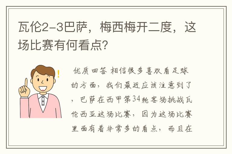 瓦伦2-3巴萨，梅西梅开二度，这场比赛有何看点？