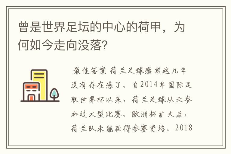 曾是世界足坛的中心的荷甲，为何如今走向没落？