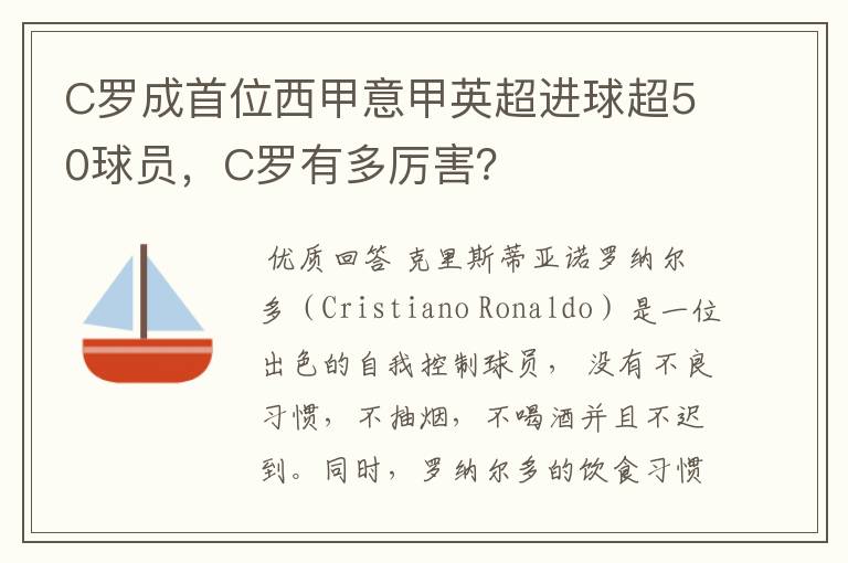 C罗成首位西甲意甲英超进球超50球员，C罗有多厉害？