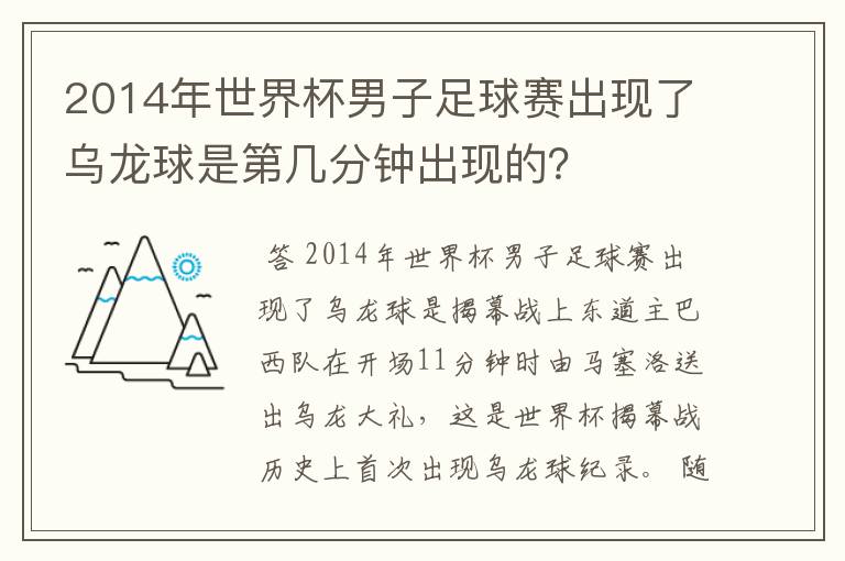 2014年世界杯男子足球赛出现了乌龙球是第几分钟出现的？