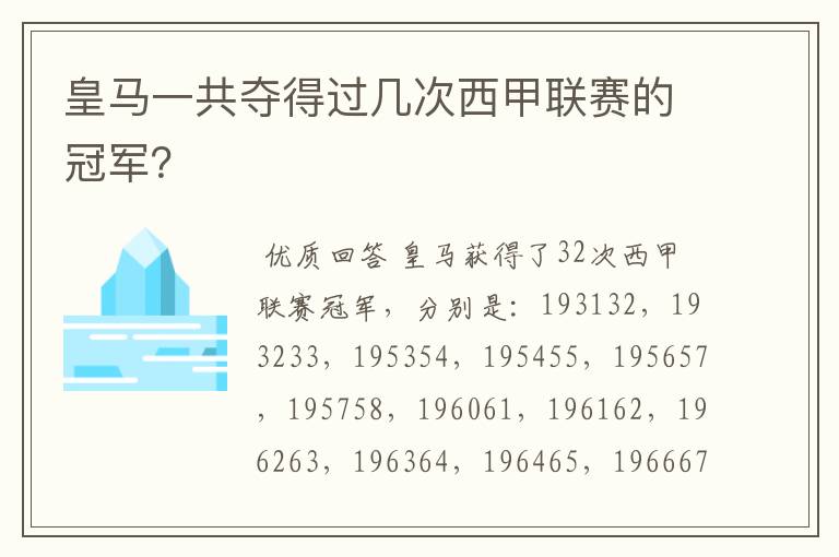 皇马一共夺得过几次西甲联赛的冠军？