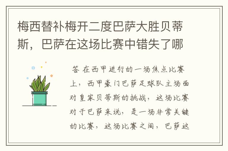 梅西替补梅开二度巴萨大胜贝蒂斯，巴萨在这场比赛中错失了哪些良机？