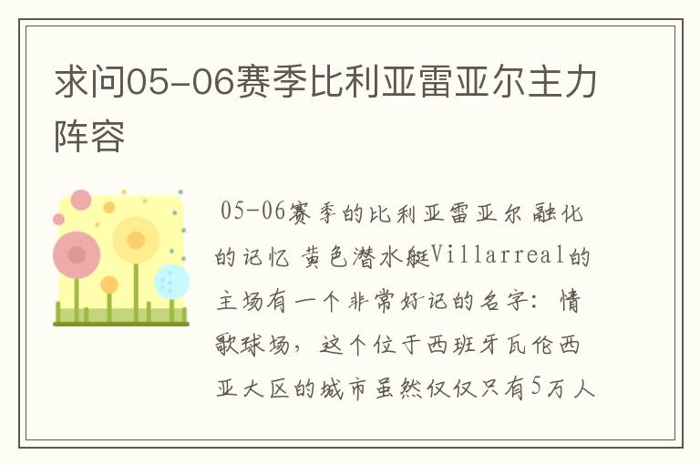 求问05-06赛季比利亚雷亚尔主力阵容