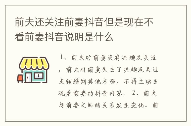 前夫还关注前妻抖音但是现在不看前妻抖音说明是什么