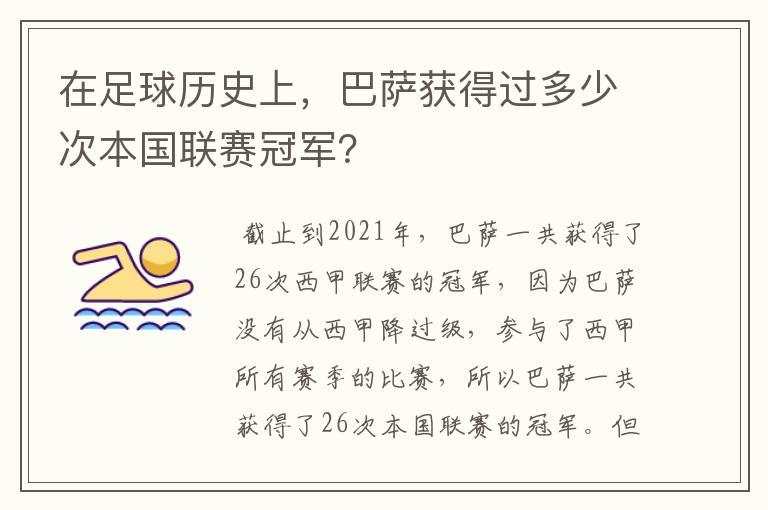 在足球历史上，巴萨获得过多少次本国联赛冠军？