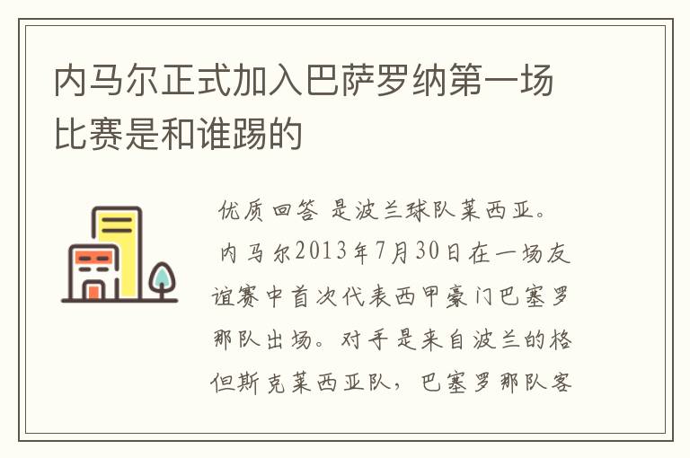 内马尔正式加入巴萨罗纳第一场比赛是和谁踢的