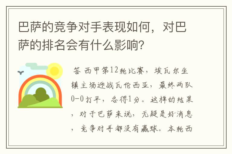 巴萨的竞争对手表现如何，对巴萨的排名会有什么影响？