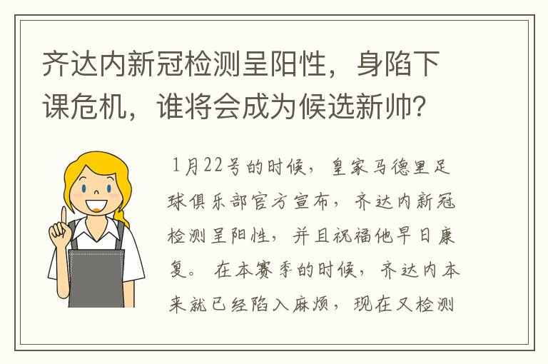 齐达内新冠检测呈阳性，身陷下课危机，谁将会成为候选新帅？