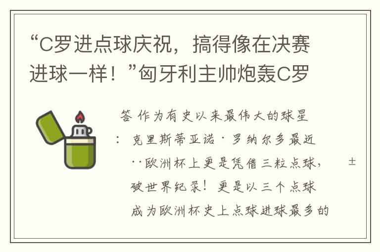 “C罗进点球庆祝，搞得像在决赛进球一样！”匈牙利主帅炮轰C罗