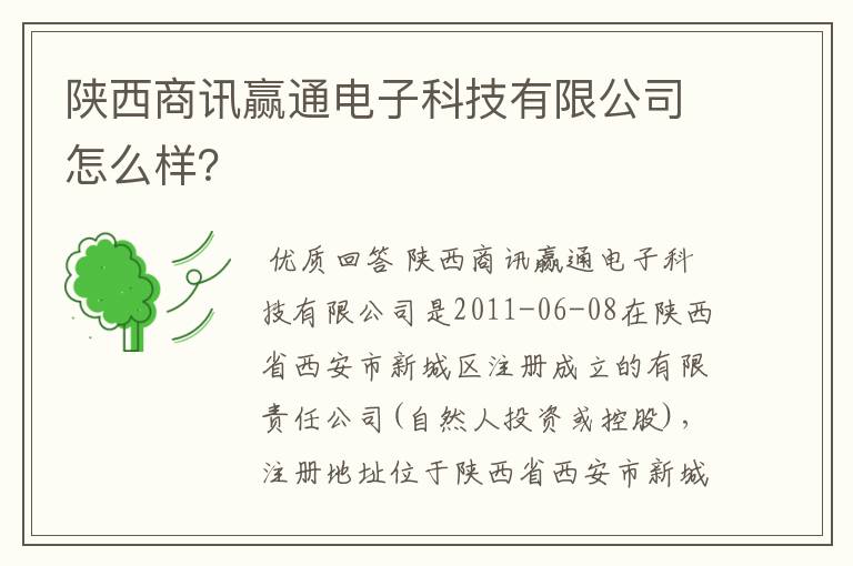 陕西商讯赢通电子科技有限公司怎么样？