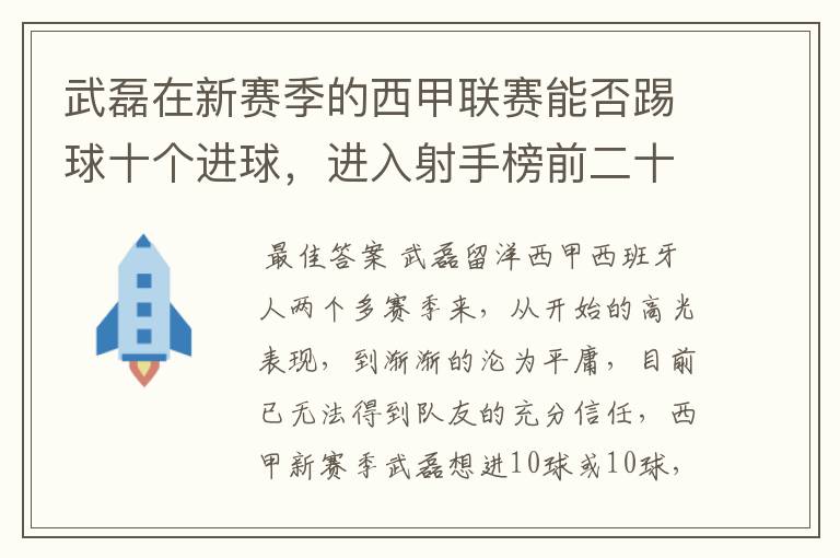 武磊在新赛季的西甲联赛能否踢球十个进球，进入射手榜前二十？