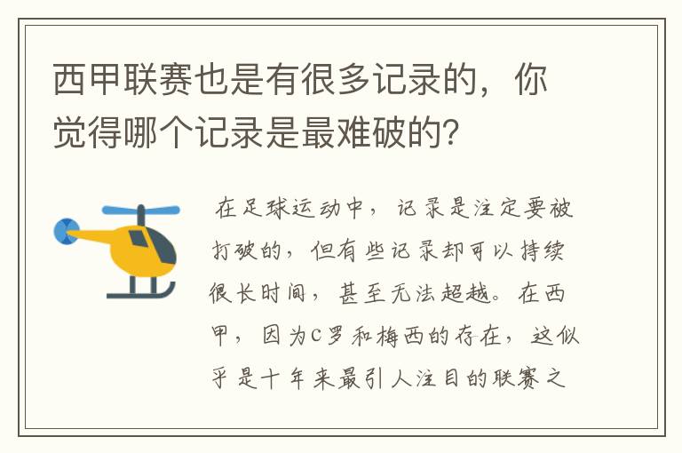 西甲联赛也是有很多记录的，你觉得哪个记录是最难破的？