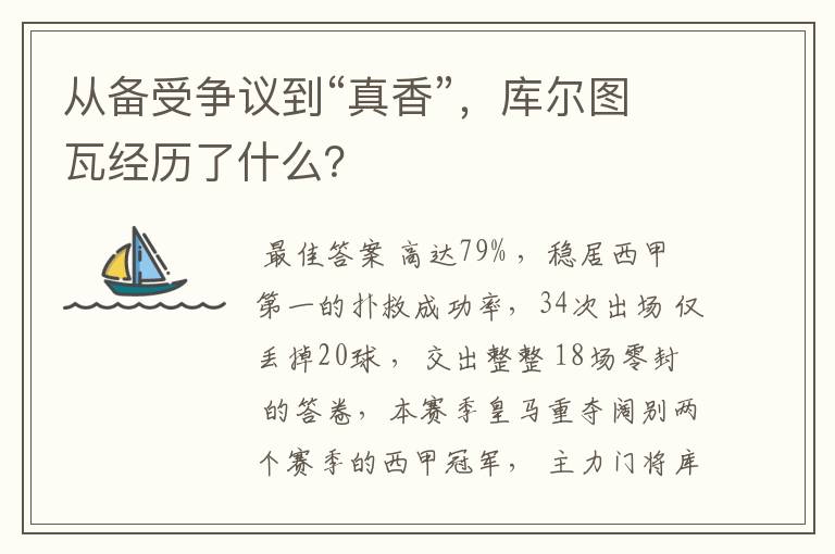 从备受争议到“真香”，库尔图瓦经历了什么？