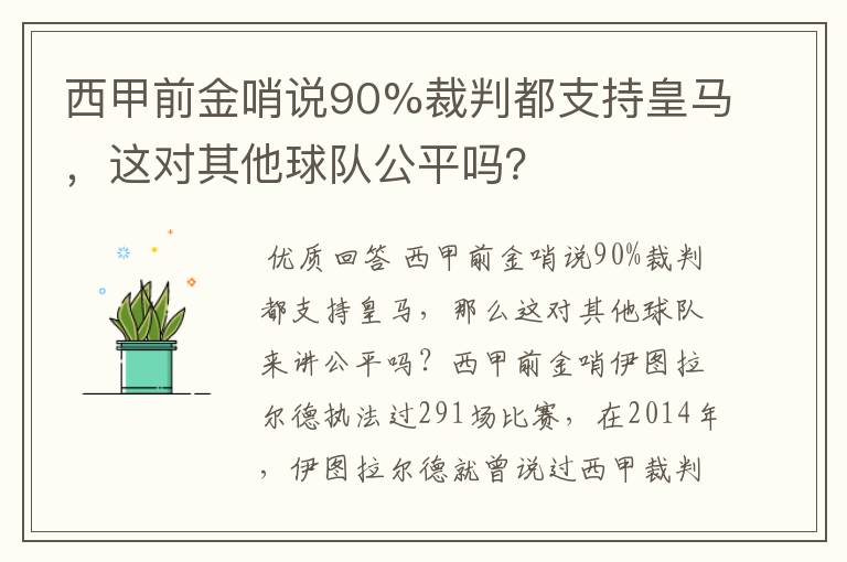 西甲前金哨说90%裁判都支持皇马，这对其他球队公平吗？