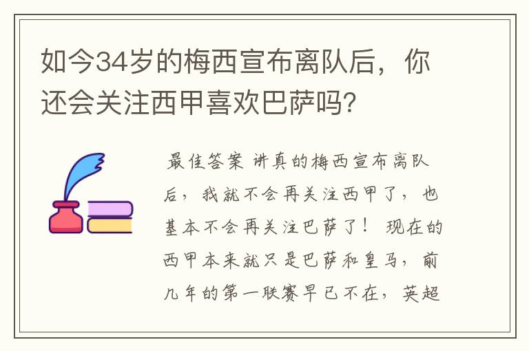 如今34岁的梅西宣布离队后，你还会关注西甲喜欢巴萨吗？