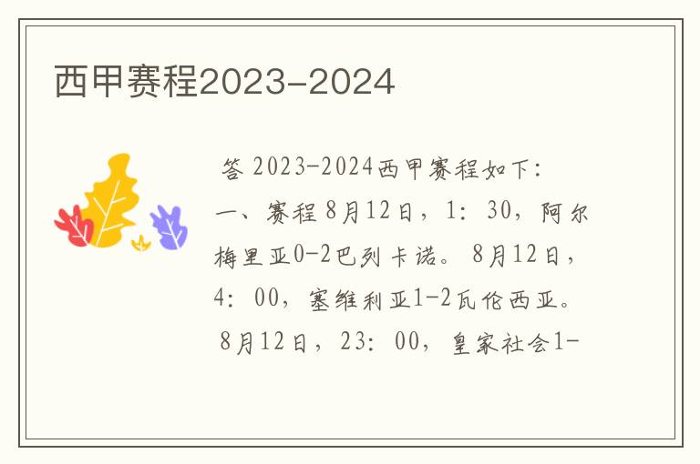 西甲赛程2023-2024