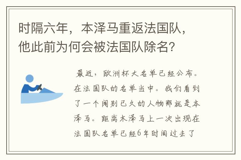 时隔六年，本泽马重返法国队，他此前为何会被法国队除名？