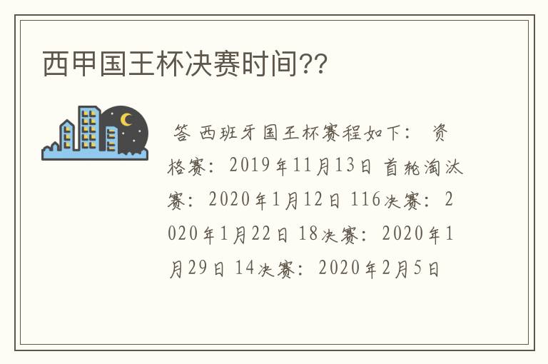 西甲国王杯决赛时间??