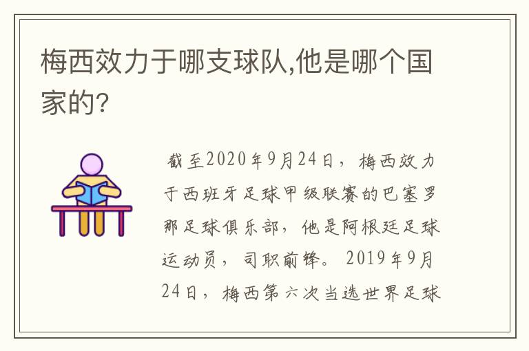 梅西效力于哪支球队,他是哪个国家的?