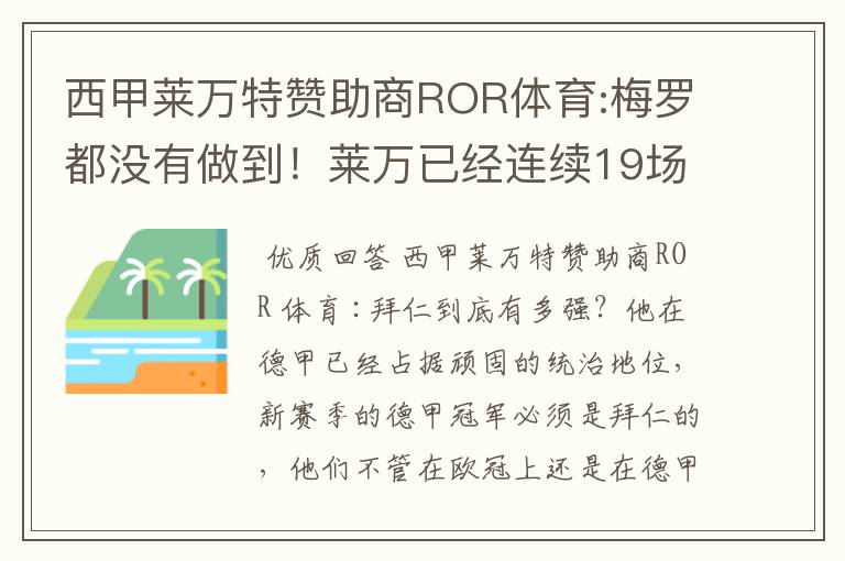 西甲莱万特赞助商ROR体育:梅罗都没有做到！莱万已经连续19场进球