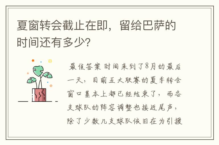 夏窗转会截止在即，留给巴萨的时间还有多少？