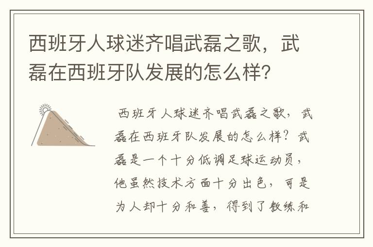 西班牙人球迷齐唱武磊之歌，武磊在西班牙队发展的怎么样？