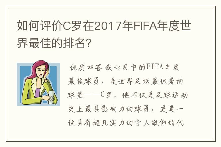 如何评价C罗在2017年FIFA年度世界最佳的排名？