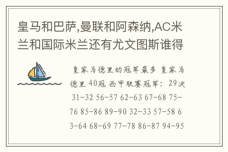 皇马和巴萨,曼联和阿森纳,AC米兰和国际米兰还有尤文图斯谁得的冠军最多