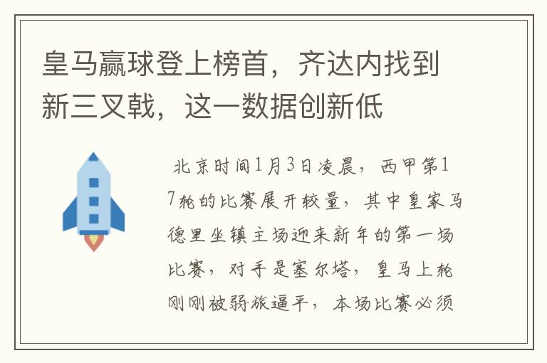 皇马赢球登上榜首，齐达内找到新三叉戟，这一数据创新低