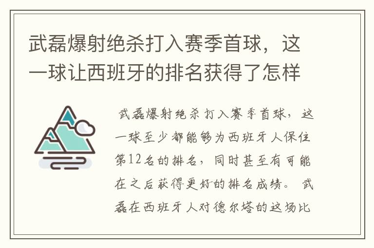 武磊爆射绝杀打入赛季首球，这一球让西班牙的排名获得了怎样的提升？