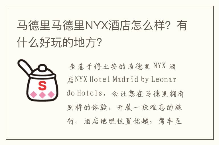 马德里马德里NYX酒店怎么样？有什么好玩的地方？