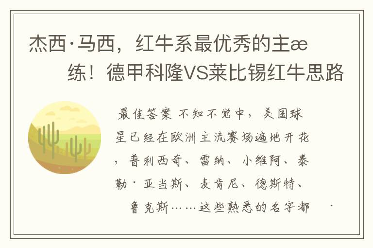 杰西·马西，红牛系最优秀的主教练！德甲科隆VS莱比锡红牛思路