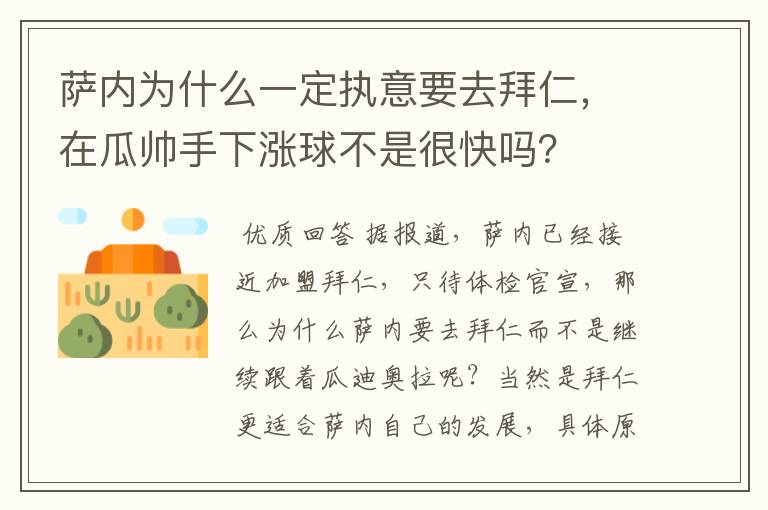 萨内为什么一定执意要去拜仁，在瓜帅手下涨球不是很快吗？