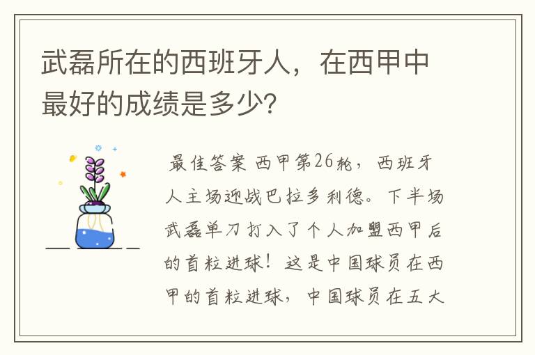 武磊所在的西班牙人，在西甲中最好的成绩是多少？