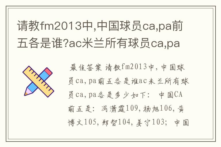 请教fm2013中,中国球员ca,pa前五各是谁?ac米兰所有球员ca,pa各是多少?