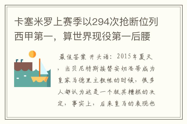 卡塞米罗上赛季以294次抢断位列西甲第一，算世界现役第一后腰吗？