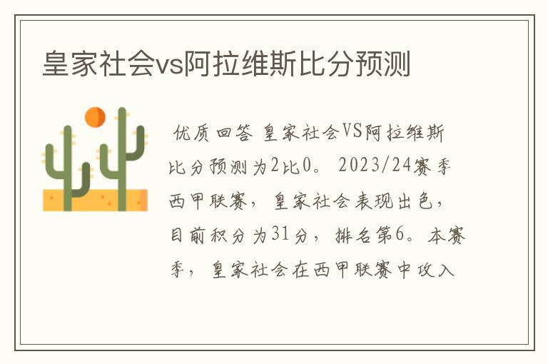 皇家社会vs阿拉维斯比分预测