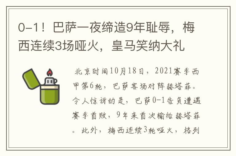 0-1！巴萨一夜缔造9年耻辱，梅西连续3场哑火，皇马笑纳大礼