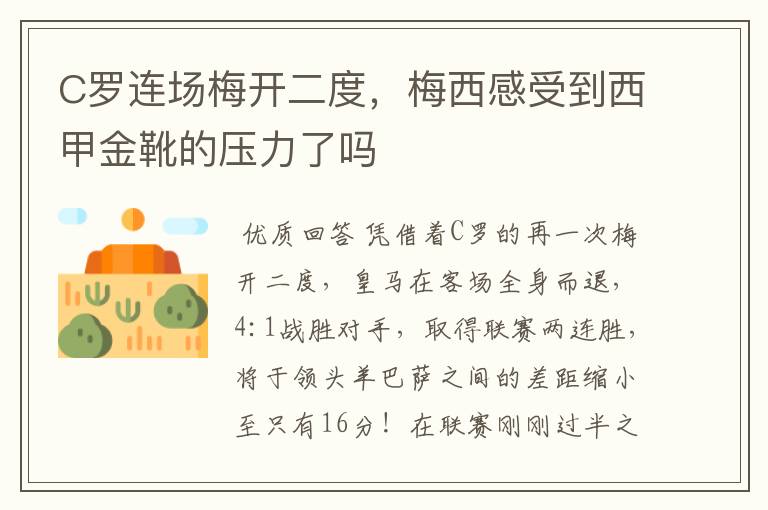 C罗连场梅开二度，梅西感受到西甲金靴的压力了吗