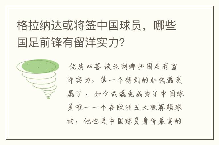 格拉纳达或将签中国球员，哪些国足前锋有留洋实力？