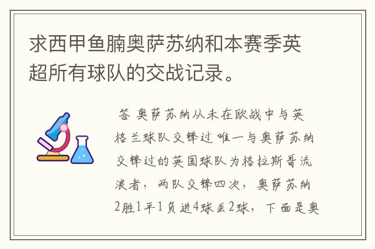 求西甲鱼腩奥萨苏纳和本赛季英超所有球队的交战记录。