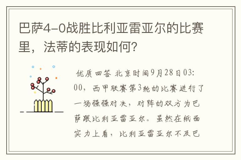 巴萨4-0战胜比利亚雷亚尔的比赛里，法蒂的表现如何？