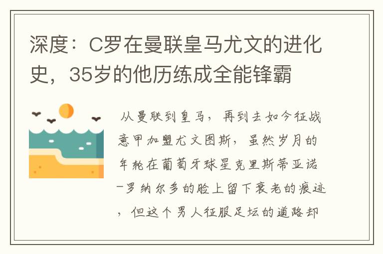 深度：C罗在曼联皇马尤文的进化史，35岁的他历练成全能锋霸