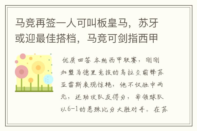 马竞再签一人可叫板皇马，苏牙或迎最佳搭档，马竞可剑指西甲冠军