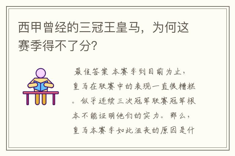 西甲曾经的三冠王皇马，为何这赛季得不了分？