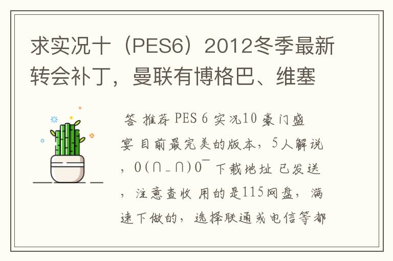 求实况十（PES6）2012冬季最新转会补丁，曼联有博格巴、维塞利，西汉姆联有莫里森，巴萨有昆卡，高质量