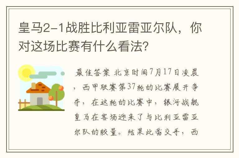 皇马2-1战胜比利亚雷亚尔队，你对这场比赛有什么看法？