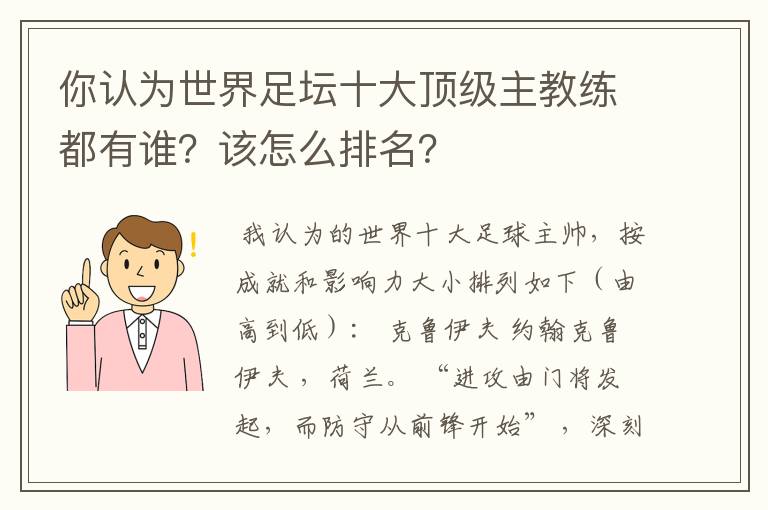 你认为世界足坛十大顶级主教练都有谁？该怎么排名？