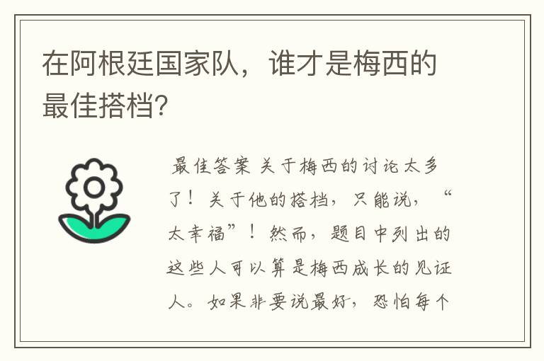 在阿根廷国家队，谁才是梅西的最佳搭档？