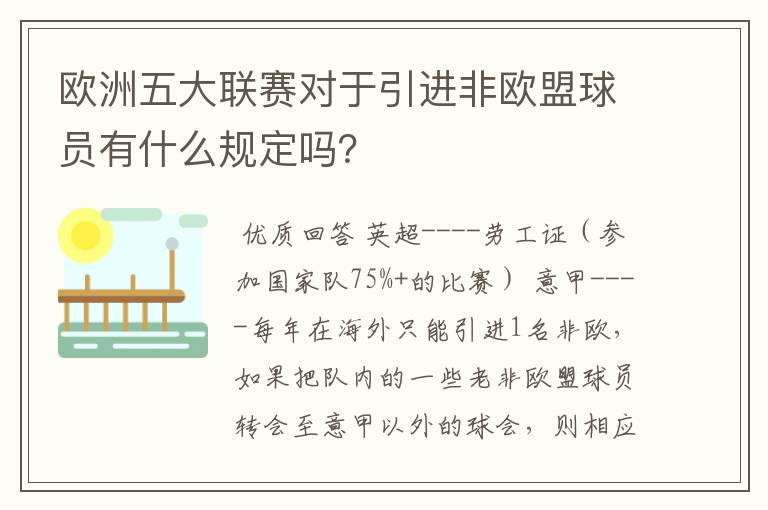 欧洲五大联赛对于引进非欧盟球员有什么规定吗？